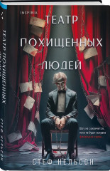 Странный дом. Странный дом 2. Девять лжецов. Театр похищенных людей. Комплект из 4 книг и шоппера - Фото 8