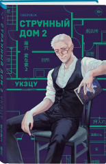 Странный дом. Странный дом 2. Девять лжецов. Театр похищенных людей. Комплект из 4 книг и шоппера - Фото 10