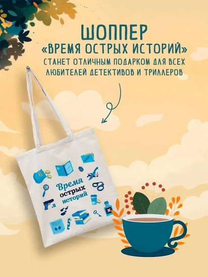 Зверские убийства в Тенистой Лощине. Забытые кости в Тенистой Лощине. Комплект из 4 книг и шоппера