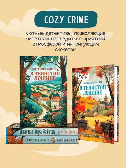 Зверские убийства в Тенистой Лощине. Забытые кости в Тенистой Лощине. Комплект из 4 книг и шоппера