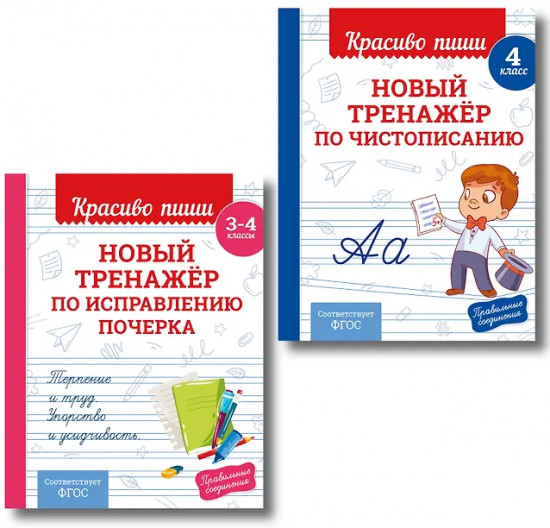 Новый тренажёр по исправлению почерка. Новый тренажёр по чистописанию. 3-4 класс. Комплект из 2 книг