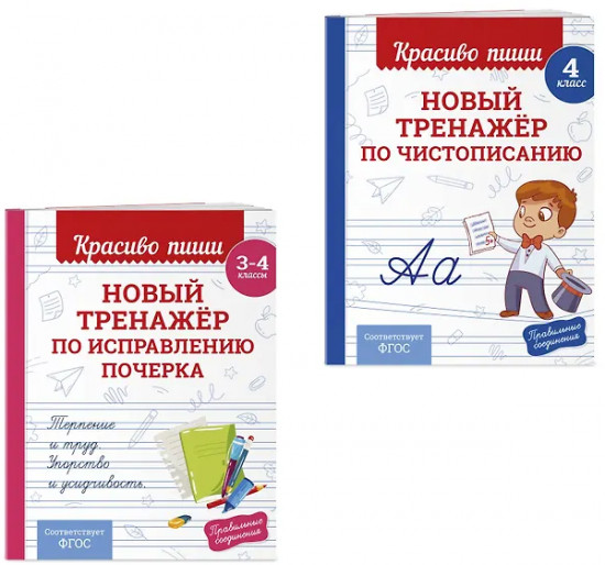 Новый тренажёр по исправлению почерка. Новый тренажёр по чистописанию. 3-4 класс. Комплект из 2 книг