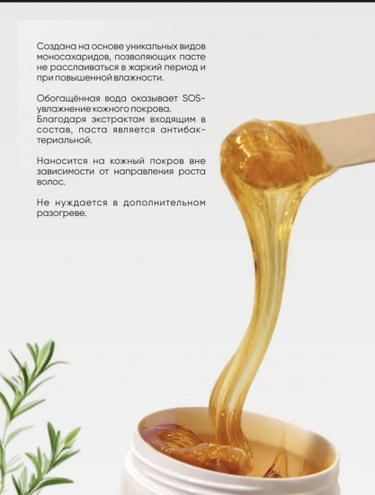 Моносахаридная паста для шугаринга