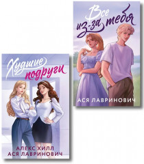 Худшие подруги. Всё из-за тебя. Комплект из 2 книг - Фото 1