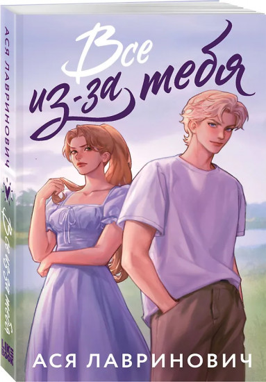 Худшие подруги. Всё из-за тебя. Комплект из 2 книг