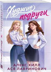 Худшие подруги. Всё из-за тебя. Комплект из 2 книг - Фото 4