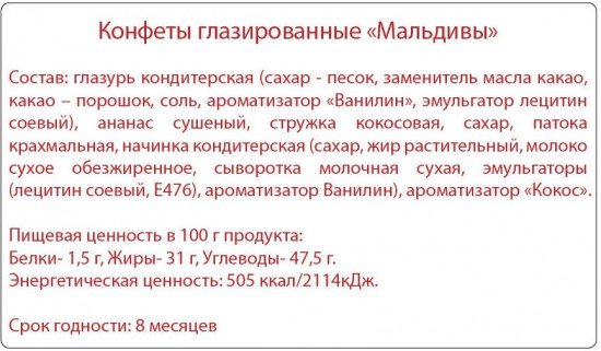 Конфеты с мякотью кокоса в шоколадной глазури «Мальдивы»