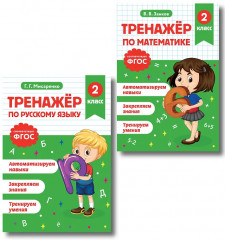 Тренажёр по математике. Тренажёр по русскому языку. 2 класс. Комплект из 2 книг - Фото 1