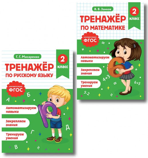 Тренажёр по математике. Тренажёр по русскому языку. 2 класс. Комплект из 2 книг