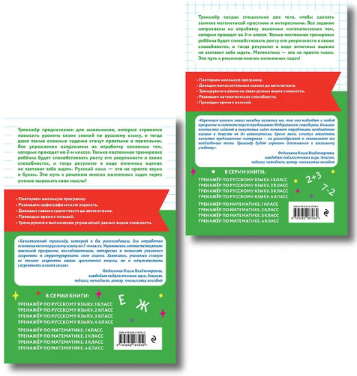 Тренажёр по математике. Тренажёр по русскому языку. 2 класс. Комплект из 2 книг