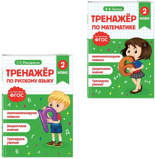 Тренажёр по математике. Тренажёр по русскому языку. 2 класс. Комплект из 2 книг