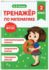 Тренажёр по математике. Тренажёр по русскому языку. 2 класс. Комплект из 2 книг - Фото 4