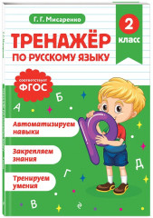 Тренажёр по математике. Тренажёр по русскому языку. 2 класс. Комплект из 2 книг - Фото 5