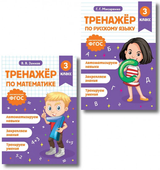 Тренажёр по математике. Тренажёр по русскому языку. 3 класс. Комплект из 2 книг