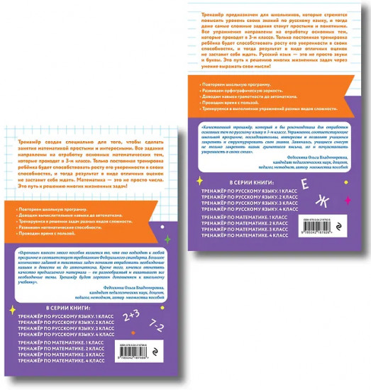 Тренажёр по математике. Тренажёр по русскому языку. 3 класс. Комплект из 2 книг