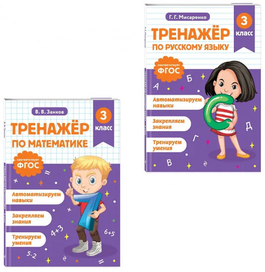 Тренажёр по математике. Тренажёр по русскому языку. 3 класс. Комплект из 2 книг