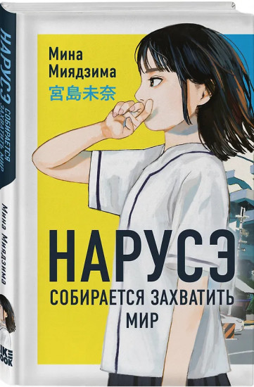 Нарусэ собирается захватить мир. Нарусэ выбирает свой путь. Комплект из 2 книг