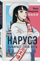 Нарусэ собирается захватить мир. Нарусэ выбирает свой путь. Комплект из 2 книг - Фото 4