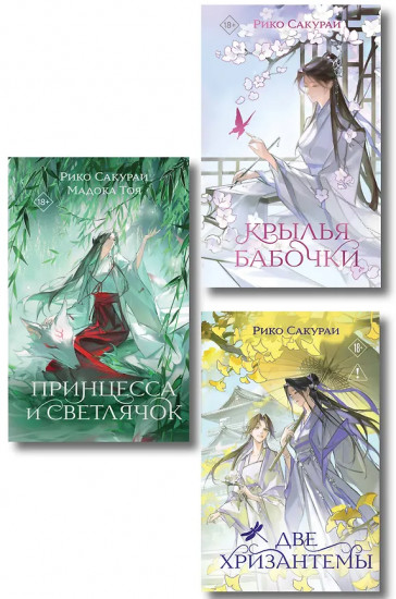 Принцесса и Светлячок. Две хризантемы. Крылья бабочки. Комплект из 3 книг