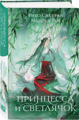 Принцесса и Светлячок. Две хризантемы. Крылья бабочки. Комплект из 3 книг - Фото 4
