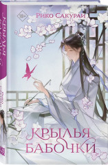 Принцесса и Светлячок. Две хризантемы. Крылья бабочки. Комплект из 3 книг - Фото 5