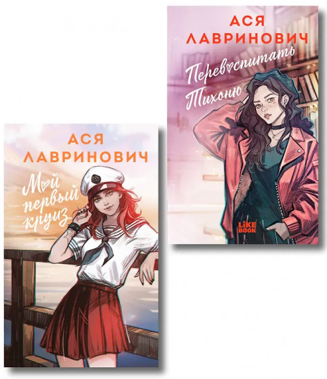 Перевоспитать Тихоню. Мой первый круиз. Комплект из 2 книг