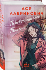 Перевоспитать Тихоню. Мой первый круиз. Комплект из 2 книг - Фото 4