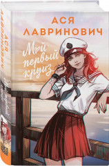 Перевоспитать Тихоню. Мой первый круиз. Комплект из 2 книг - Фото 5