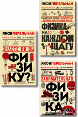 Занимательная физика. Знаете ли вы физику? Физика на каждом шагу. Комплект из 3 книг - Фото 1