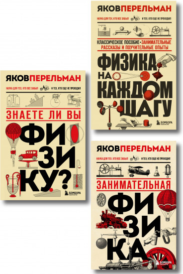 Занимательная физика. Знаете ли вы физику? Физика на каждом шагу. Комплект из 3 книг