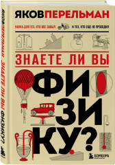 Занимательная физика. Знаете ли вы физику? Физика на каждом шагу. Комплект из 3 книг - Фото 3