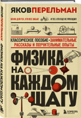 Занимательная физика. Знаете ли вы физику? Физика на каждом шагу. Комплект из 3 книг - Фото 4