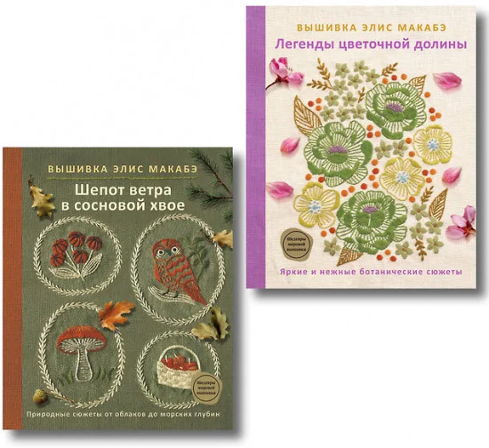 Вышивка Элис Макабэ. Комплект из 2 книг