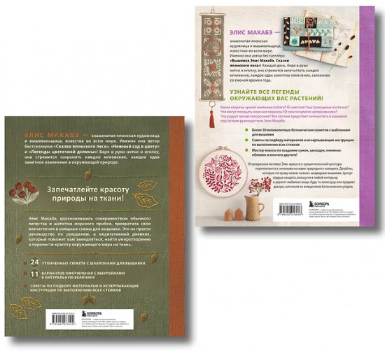 Вышивка Элис Макабэ. Комплект из 2 книг