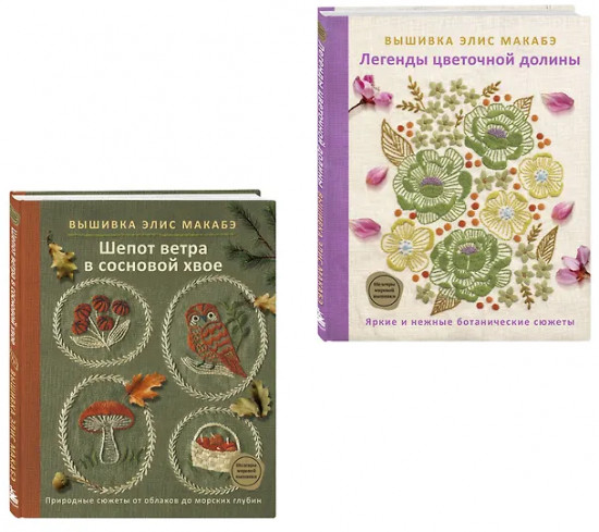 Вышивка Элис Макабэ. Комплект из 2 книг