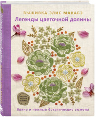 Вышивка Элис Макабэ. Шёпот ветра в сосновой хвое. Легенды цветочной долины. Комплект из 2 книг - Фото 4