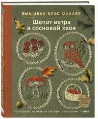 Вышивка Элис Макабэ. Шёпот ветра в сосновой хвое. Легенды цветочной долины. Комплект из 2 книг - Фото 5