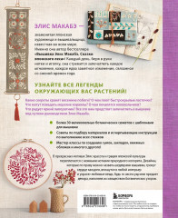 Вышивка Элис Макабэ. Шёпот ветра в сосновой хвое. Легенды цветочной долины. Комплект из 2 книг - Фото 6