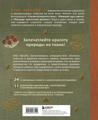 Вышивка Элис Макабэ. Шёпот ветра в сосновой хвое. Легенды цветочной долины. Комплект из 2 книг - Фото 7