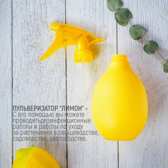Пульверизатор «Лимон»