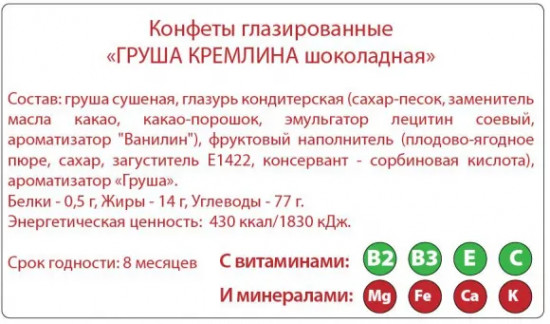 Конфеты «Груша шоколадная»