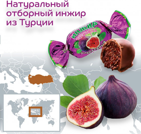 Конфеты «Инжир шоколадный»