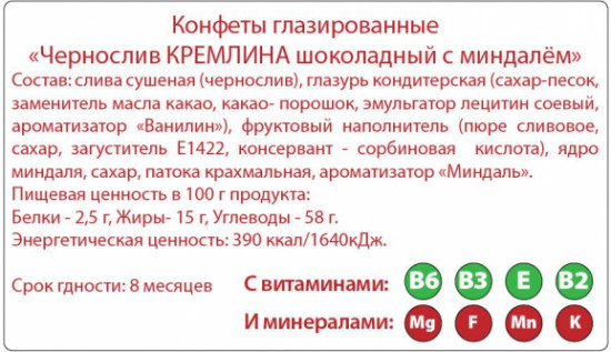 Конфеты «Чернослив шоколадный с миндалем»