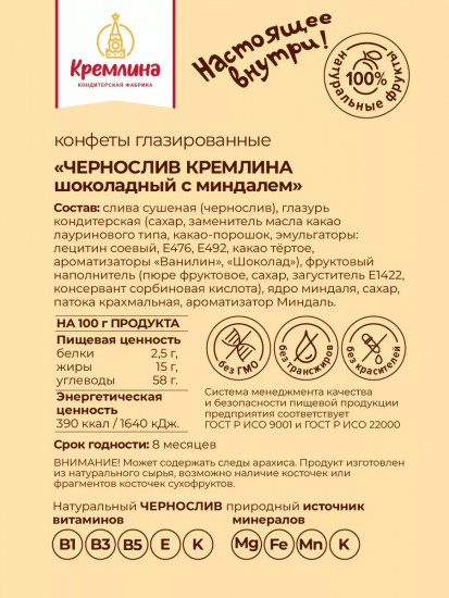 Конфеты «Чернослив шоколадный с миндалем»