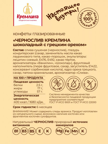 Конфеты «Чернослив шоколадный с грецким орехом»