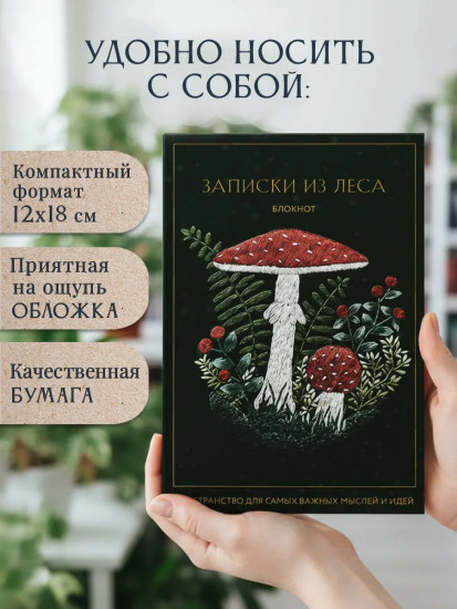 Блокнот «Записки из леса. Пространство для мыслей, идей и важных мелочей»