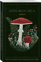 Блокнот «Записки из леса. Пространство для мыслей, идей и важных мелочей» - Фото 3