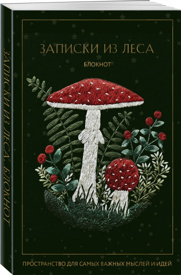 Блокнот «Записки из леса. Пространство для мыслей, идей и важных мелочей»