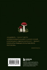 Блокнот «Записки из леса. Пространство для мыслей, идей и важных мелочей» - Фото 4