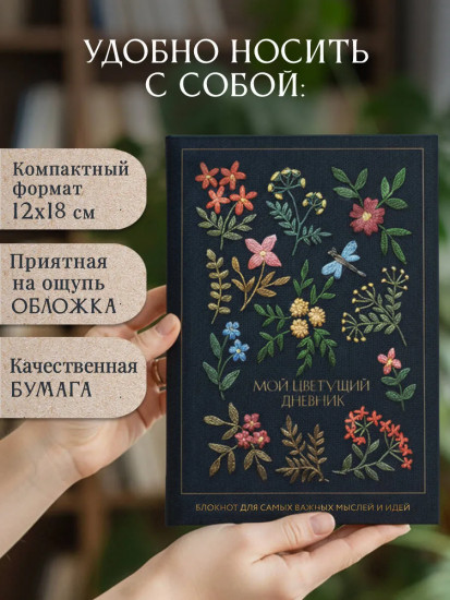 Блокнот «Мой цветущий дневник. Блокнот для самых важных мыслей и идей»